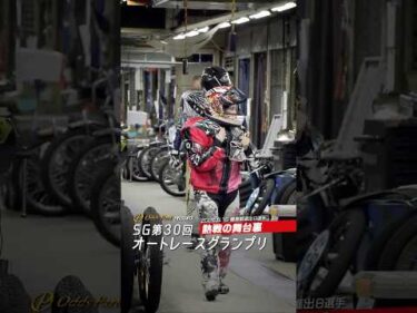 【熱戦の舞台裏】SGオートレースグランプリ　優勝戦直前の8選手！ #オートレース #autorace #オートレースグランプリ  #舞台裏 #motorsport #モータースポーツ #shorts