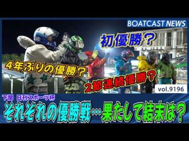 烏野賢太4年ぶりの優勝か!? 百武翔念願の初優勝か!? それとも…│BOATCAST NEWS 2026年8月24日│