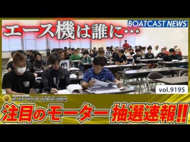 運命を引き寄せろ!! ボートレースメモリアルモーター抽選!!│BOATCAST NEWS 2026年8月24日│