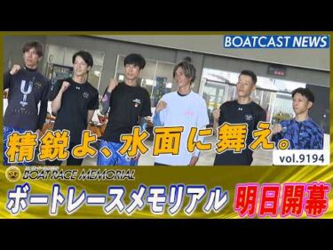 精鋭よ、水面に舞え。前検入り│BOATCAST NEWS 2026年8月24日│