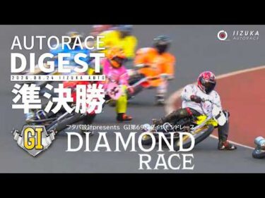 【GⅠ準決勝戦/ダイジェスト】GⅠ第69回#ダイヤモンドレース (飯塚)｜優出インタビュー映像あり（2026.8.24） #オートレース #autorace