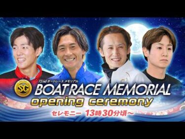 【セレモニー 13時30分頃～】オープニングセレモニー　SG第72回ボートレースメモリアル選手紹介｜BOATRACE公式LIVE【桐生】