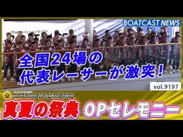 全国24場の代表レーサーが激突！ボートレースメモリアルオープニングセレモニー！│BOATCAST NEWS 2026年8月25日│