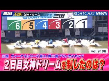 2日目女神ドリームを制したのは？│BOATCAST NEWS 2026年8月25日│