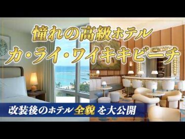 ハワイ【カ・ライ・ワイキキビーチ、LXRホテルズ＆リゾーツ】ワイキキを代表する高級ホテルが大規模リニューアル！新たに生まれ変わった全貌を徹底紹介
