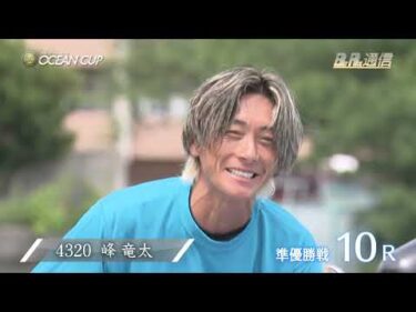 【節間まとめ】定松勇樹2度目のSG制覇！SG第31回オーシャンカップ ボートレースびわこでの激戦の記録【BOATRACE通信】