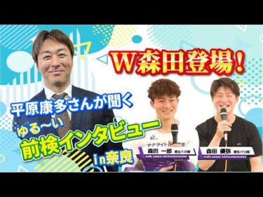 ゆるーい前検日インタビュー競輪i！！　「日本名輪会カップ松本勝明記念杯　スピードチャンネル・スカパー杯 in 奈良【FⅠ】」