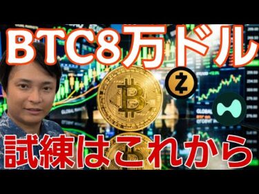 ビットコイン8万ドル(1,300万円)回復！でも試練はこれから…ZEC最高値で現物ETF誕生!?