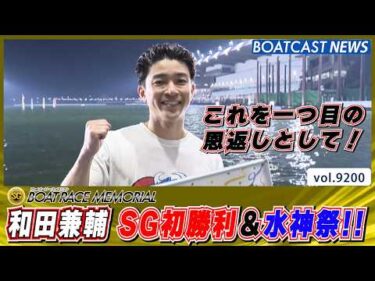 和田兼輔 全ての人に感謝 SG初出場で初勝利！水神祭!!│BOATCAST NEWS 2026年8月25日│