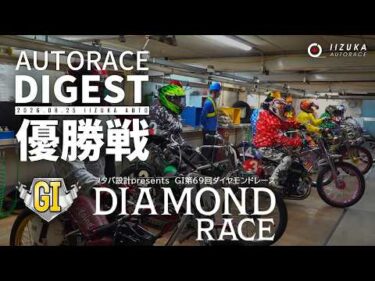 【優出選手・優勝者インタビュー映像あり】【GⅠ優勝戦/ダイジェスト】GⅠ第69回#ダイヤモンドレース (飯塚)（2026.8.25）#オートレース #autorace