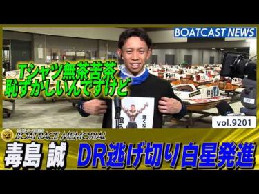 地元 毒島誠 大会最多4Vへ ドリーム逃げ切り白星発進│BOATCAST NEWS 2026年8月25日│
