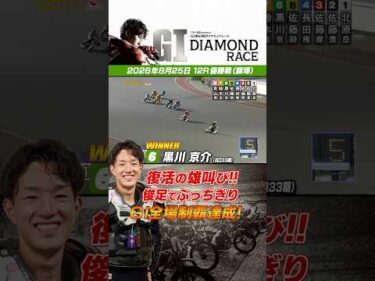 【速報】GIダイヤモンドレース 優勝は黒川京介！#オートレース #autorace #飯塚オート #motorsport #モータースポーツ #shorts #速報