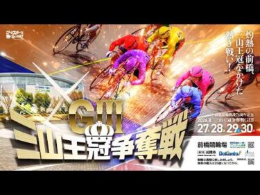 【前橋競輪】 前橋競輪開設７６周年記念三山王冠争奪戦（GⅢ）S級初日特選出場選手インタビュー