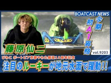 このルーキーから目が離せない!! 藤原仙二が地元水面で躍動!!│BOATCAST NEWS 2026年8月26日│