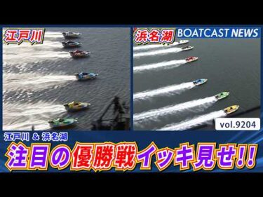 優勝戦イッキ見せ!! 江戸川と浜名湖の熱い優勝戦をお届け!!│BOATCAST NEWS 2026年8月26日│