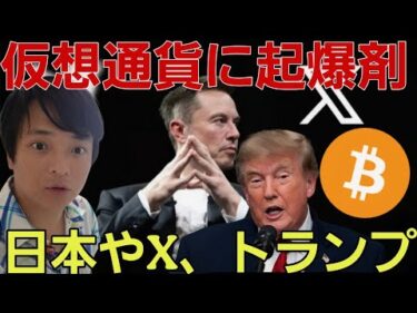 【緊急】ビットコインに起爆剤!? 日本政府やX、トランプ大統領に仮想通貨の大きな動き！