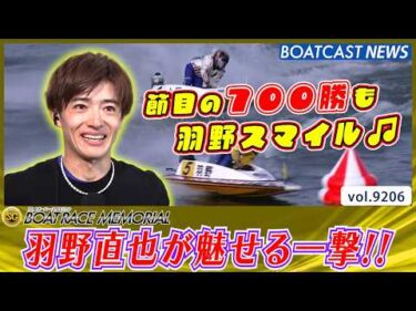 羽野直也が5コースから魅せる一撃!! 節目の700勝達成!!│BOATCAST NEWS 2026年8月26日│