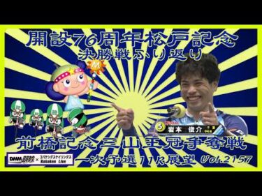 松戸記念決勝戦のふり返りと前橋記念の展望ですコバケンデスケイリンデス