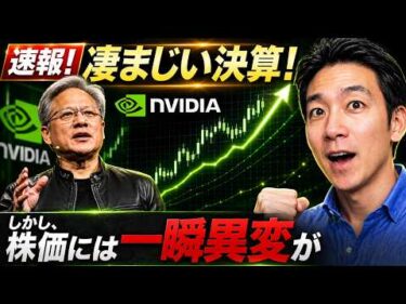 【一瞬目を疑った】Nvidiaの決算に市場の反応は？