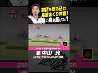 高速まくり炸裂！中山光　圧倒的なスピードで並ぶ間も無く突き抜けた!! #オートレース #autorace #伊勢崎オート #motorsport #モータースポーツ #shorts