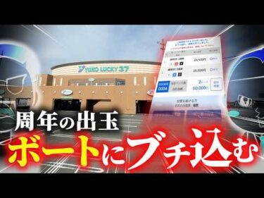 周年月間の出玉でハーフ帯(50万)を獲る！？【エドとワタルの帯旅】#06