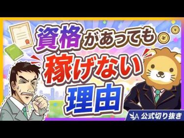 【稼げない人の共通点】資格やスキルよりも大事なもの【リベ大公式切り抜き】