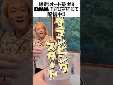 【爆走！オート塾】遂にグランピングがスタート！お洒落なドームテントの中でオーバーミッドナイトに挑戦！ #オートレース #autorace #オート塾 #グランピング #shorts