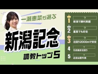 【新潟記念2026予想｜調教トップ5】アーバンシック復活なるか？ 充実気配の3歳馬が上位評価