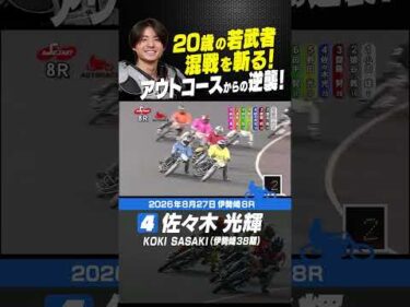 アウトコースからの逆襲！佐々木光輝 20歳の若武者が混戦を斬る!!  #オートレース #autorace #伊勢崎オート #motorsport #モータースポーツ #shorts