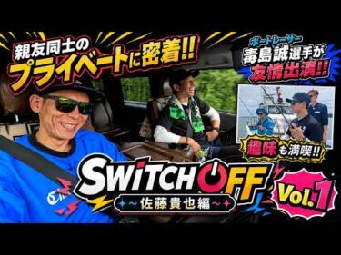 【SWITCH OFF】佐藤貴也 × 毒島誠 親友同士のプライベートに密着！レース場とは違う選手の”オフ”の一面を大公開！