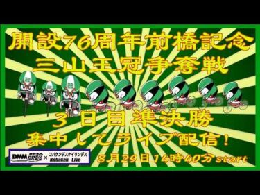 前橋記念三山王冠争奪戦３日目準決勝ライブDMM競輪×Kobaken Live