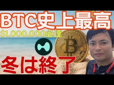 【ビットコイン史上最高】100万ドル必達。仮想通貨の冬は終了？HYPEは先に最高値更新！