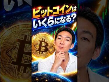 ビットコイン本格上昇相場に入った？ #相場見通し #暗号資産