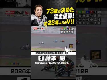 73歳 藤本剛！約23年ぶりの優勝は完全優勝!! #オートレース #autorace #山陽オート #motorsport #モータースポーツ #shorts