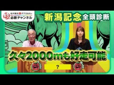 【新潟記念2026全頭診断】NHKマイルC覇者ロデオドライブの評価は？ 「今回は狙い目」の伏兵が浮上/【中京2歳S】の注目馬も紹介