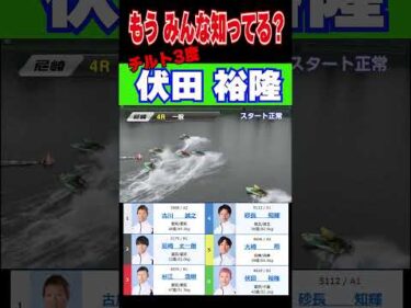 【もうみんな知ってる？】チルト３度の使者 伏田裕隆　#shorts #ボートレース #伏田裕隆