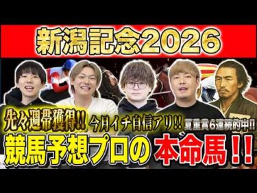 【新潟記念2026・予想】G1馬多数集結！豪華メンバー揃ったスーパーG3！？夏競馬も好調のけんしろうと絶好調のうまプロたちが本命を大公開！！