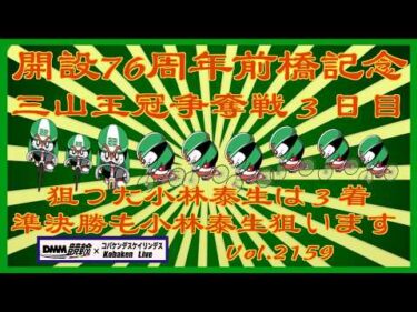 前橋記念三山王冠争奪戦準決勝コバケンデスケイリンデス