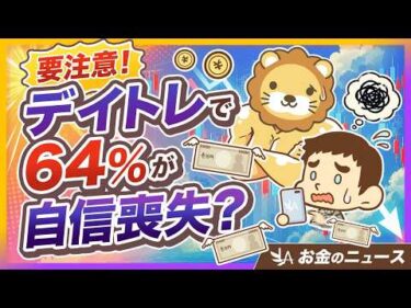 【もはやギャンブル】デイトレは「人生の敗者感」を味わうリスクが高まる？処方箋2つ渡します【リベ大公式切り抜き】