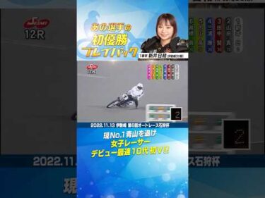 【初優勝プレイバック】新井日和 女子レーサー史上初の快挙！10代で初優勝を達成 #オートレース #autorace #初優勝 #motorsport #モータースポーツ #shorts