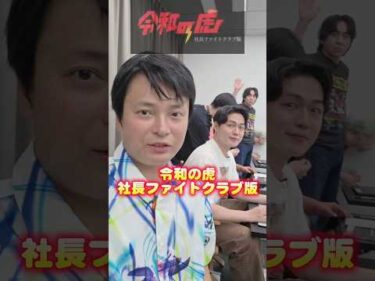 フジマナまた令和の虎に(社長ファイトクラブ版)