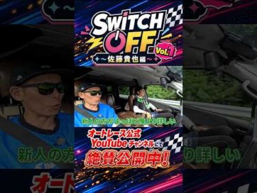 【SWITCH OFF】Vol.1公開中！佐藤貴也 × 毒島誠 親友同士のプライベートに密着！