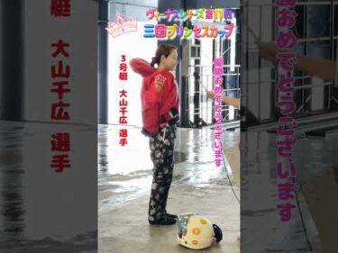 ヴィーナスシリーズ第11戦 三国プリンセスカップ　大山千広選手優勝おめでとうございます✨ #ボートレース #ボートレース三国 #大山千広