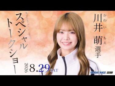 川井萌選手　スペシャルトークショー　プレゼント企画も開催します✨🎁