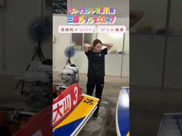 ヴィーナスシリーズ第11戦 三国プリンセスカップ　優勝戦メンバーのピットの様子です✨ #ボートレース #ボートレース三国 #競艇 #ピット#優勝戦