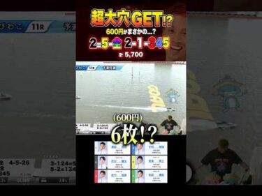 10万舟に600円賭けて爆益 #ボートレース #競艇