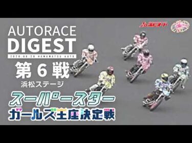【第6戦/浜松ステージ】#スーパースターガールズ王座決定戦 トライアル戦 #オートレース #autorace