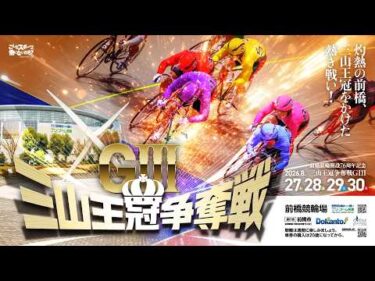【前橋競輪】 前橋競輪開設７６周年記念三山王冠争奪戦（GⅢ）S級決勝戦出場選手インタビュー