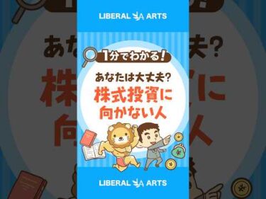 【たった1つ】株式投資に向いていない人の特徴 #shorts