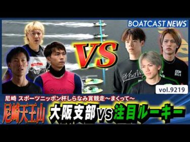 尼崎天王山!!大阪支部vs注目ルーキー 勝つのはどっちだ!?│BOATCAST NEWS 2026年8月29日│